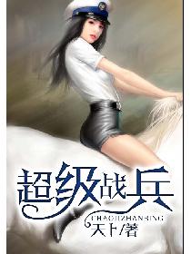 超级战兵