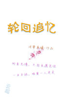 轮回追忆