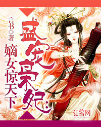 盛宠枭妃:嫡女惊天下