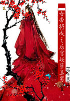 女帝将成之后宫妖孽美男