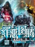 罪恶图腾