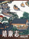 靖康志