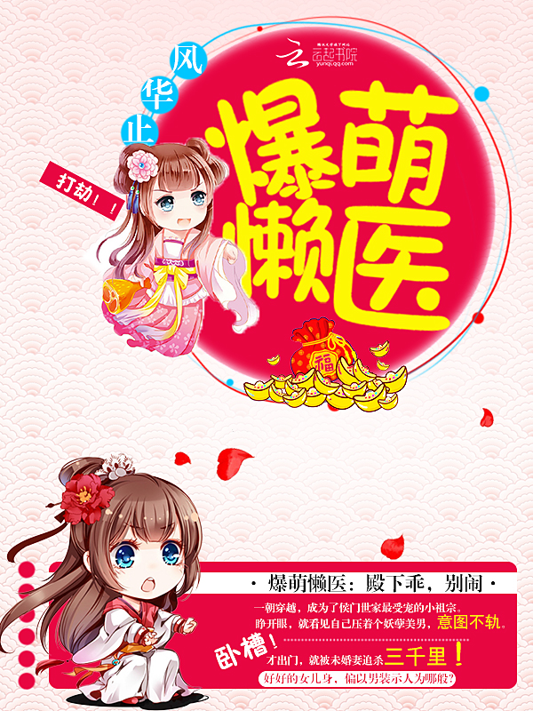 爆萌懒医:殿下乖,别闹