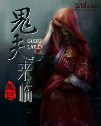穿越冥婚:鬼夫来临(全本)