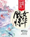 凰女惊华:帝君心尖宠