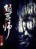 起灵师