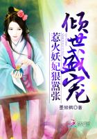 倾世盛宠:惹火妖妃狠嚣张