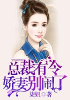 总裁有令,娇妻别闹了