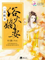 一品疯女:浴火嫡妻