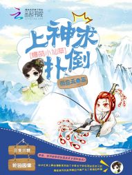 爆萌小仙草:上神求扑倒