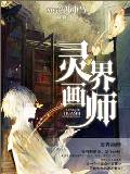 灵界画师