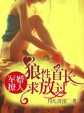 军婚撩人:狼性首长求放过