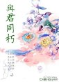 与君同朽