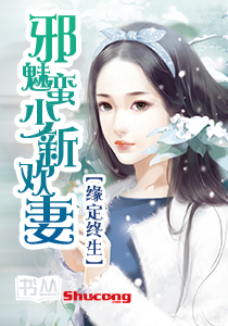 缘定终生:邪魅蛮少新欢妻