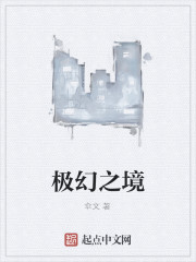 极幻之境