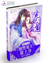 宠妃当道:腹黑鬼王欺上身