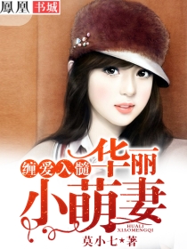 缠爱入髓:华丽小萌妻