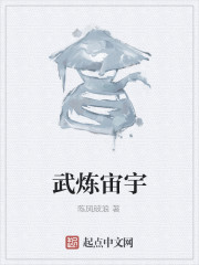 武炼宙宇