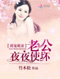 诱宠萌妻:老公夜夜使坏