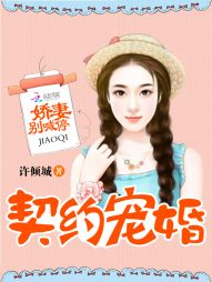 契约宠婚:娇妻别喊停