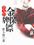 美女的金牌保镖