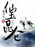 仙玉昆仑
