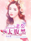 娇宠成溺:老公太腹黑