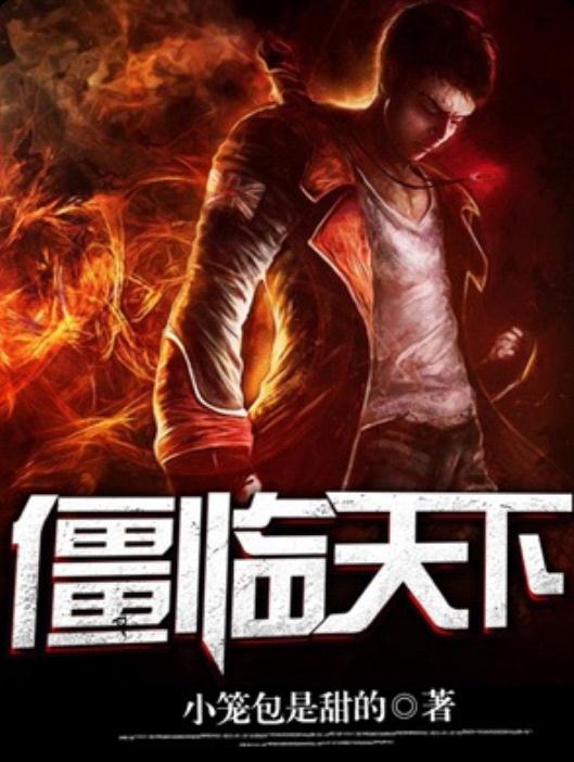 僵临天下