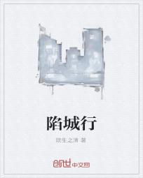 陷城行