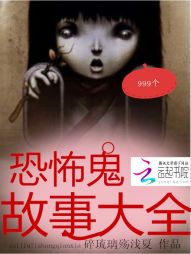 999个鬼故事大全