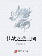 梦弑之逆三国