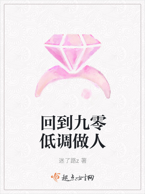 回到九零低调做人