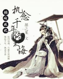 倾城妖妃:执念千年终不悔