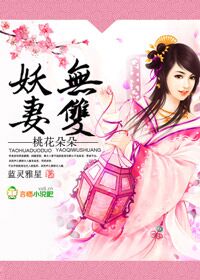 桃花朵朵,妖妻无双!