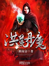 洪荒丹魔