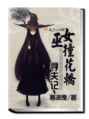 女巫撞花轿:寻夫记