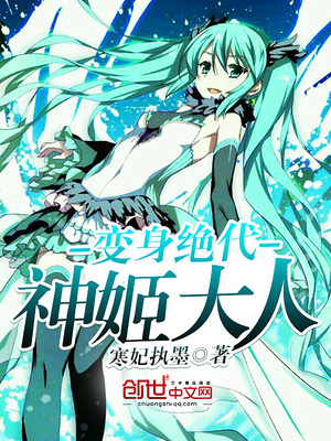 变身绝代神姬大人