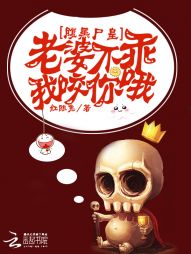 腹黑尸皇:老婆,不乖我咬你哦!