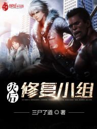 灾后修复小组