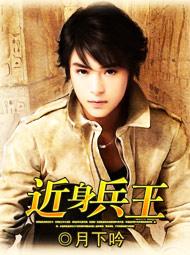 近身兵王(月下吟)