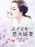 豪门蜜宠:天才宝贝惹火娇妻