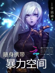 随身携带暴力空间