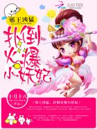 邪王凶猛:扑倒火爆小妖妃