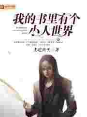 我的书里有个小人世界