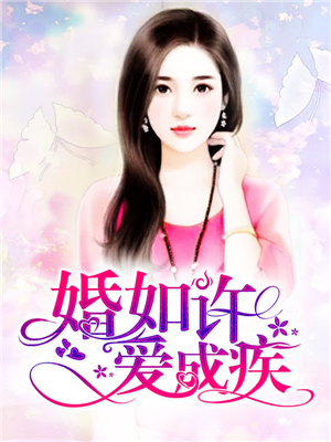 婚如许,爱成疾
