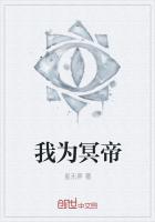 我为冥帝
