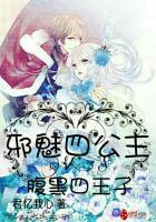 邪魅四公主vs腹黑四王子