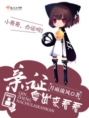 亲,证拿出来看看