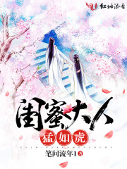 闺蜜大人,猛如虎!