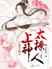 爆笑小仙:上神,太撩人!